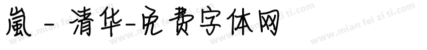 嵐 - 清华字体转换